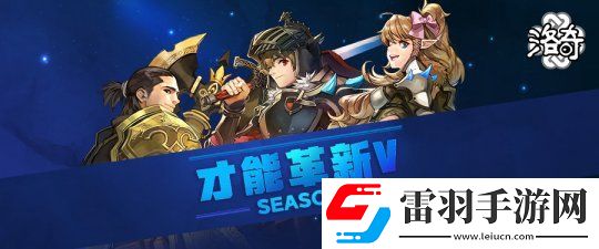 MMORPG網(wǎng)游洛奇推出才能革新S5！戰(zhàn)士要崛起了！