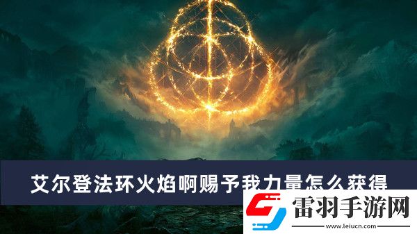 艾爾登法環(huán)中如何獲取火焰賜福