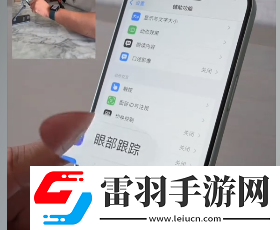 iOS18眼部追蹤功能是什么