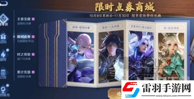 王者榮耀限時(shí)點(diǎn)券皮膚兌換建議