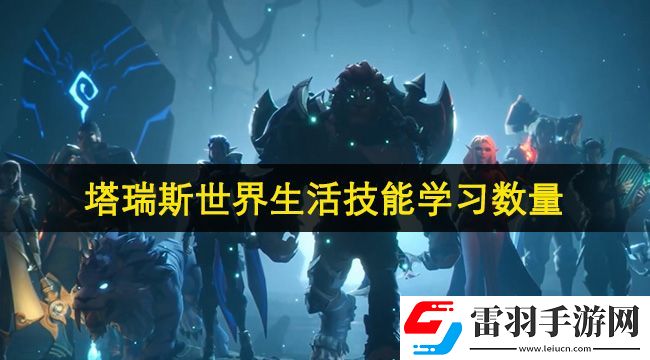 塔瑞斯世界生活技能可以學(xué)幾個(gè)