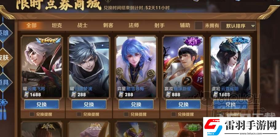 王者榮耀限時(shí)點(diǎn)券皮膚兌換建議