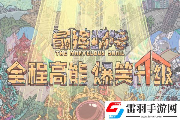最強(qiáng)蝸牛貂蟬怎么解鎖
