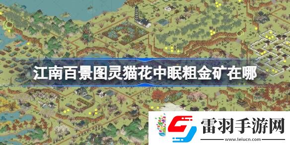 江南百景圖靈貓花中眠粗金礦在哪