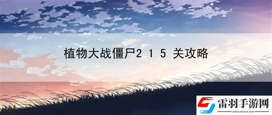植物大戰(zhàn)僵尸215關(guān)攻略