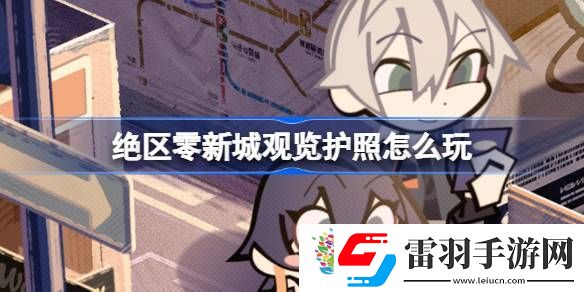 絕區(qū)零新城觀覽護(hù)照怎么玩