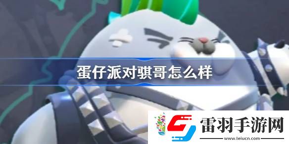 蛋仔派對騏哥怎么樣