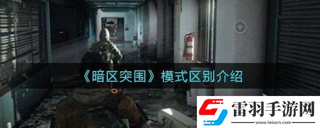 暗區(qū)突圍封鎖模式與普通模式有什么區(qū)別