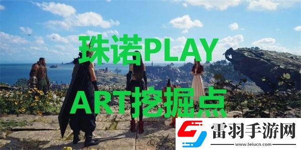 最終幻想7重生珠諾PLAY