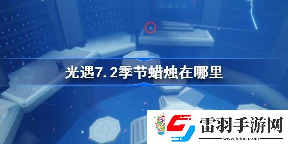 光遇7.2季節(jié)蠟燭在哪里