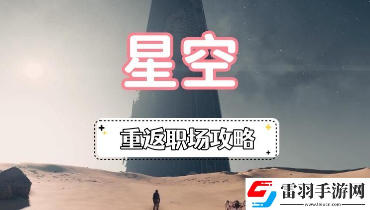 星空重返職場(chǎng)攻略星空龍神集團(tuán)重返職場(chǎng)圖文攻略