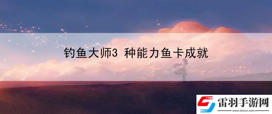 釣魚大師3種能力魚卡成就