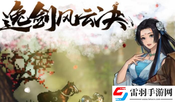 逸劍風(fēng)云決刀法收集攻略刀法武學(xué)收集圖文攻略