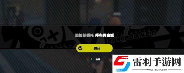 絕區(qū)零邦布黃金城任務(wù)怎么做