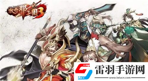 放開(kāi)那三國(guó)3新手攻略是什么