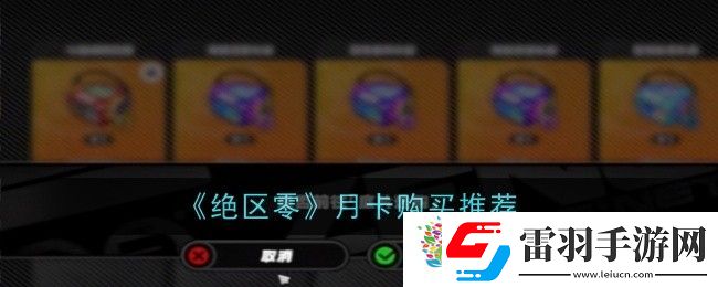 絕區(qū)零月卡買哪個(gè)好