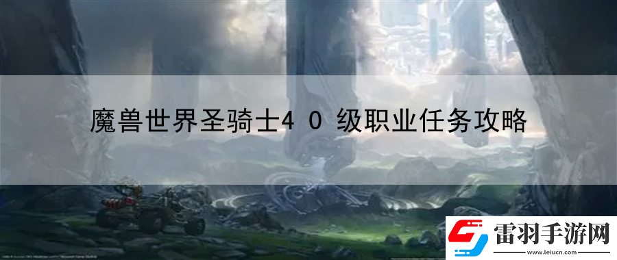 魔獸世界圣騎士40級(jí)職業(yè)任務(wù)攻略
