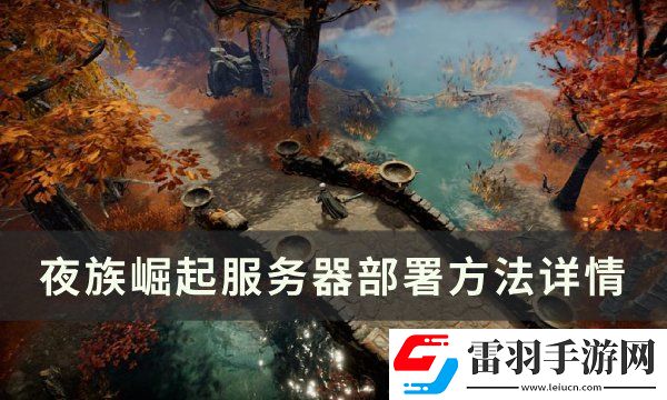 夜族崛起服務(wù)器怎么搭建