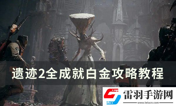 遺跡2全成就怎么達(dá)成