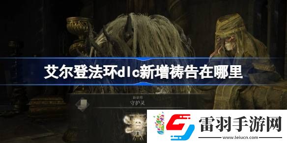艾爾登法環(huán)dlc新增禱告在哪里