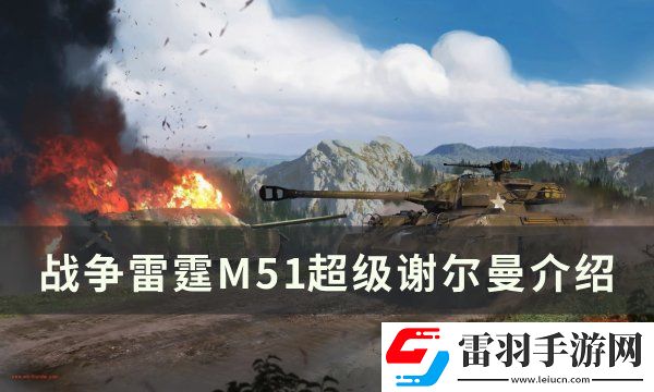戰(zhàn)爭雷霆M51超級謝爾曼怎么樣
