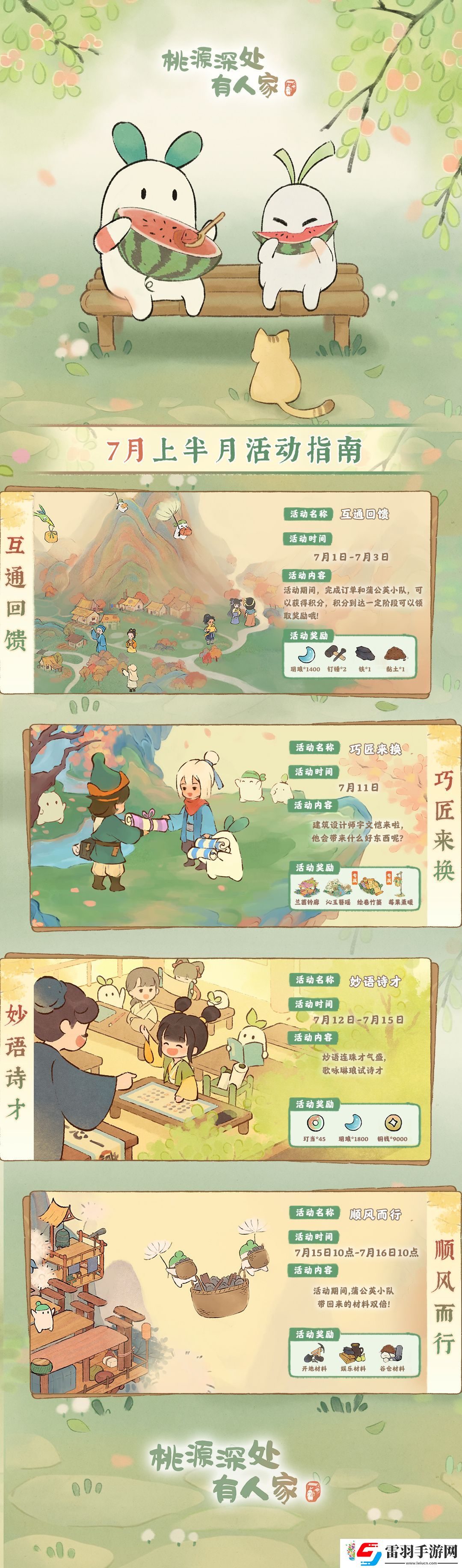 桃源深處有人家7月上半有什么活動