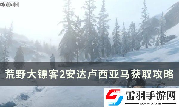 荒野大鏢客2安達(dá)盧西亞馬怎么獲得