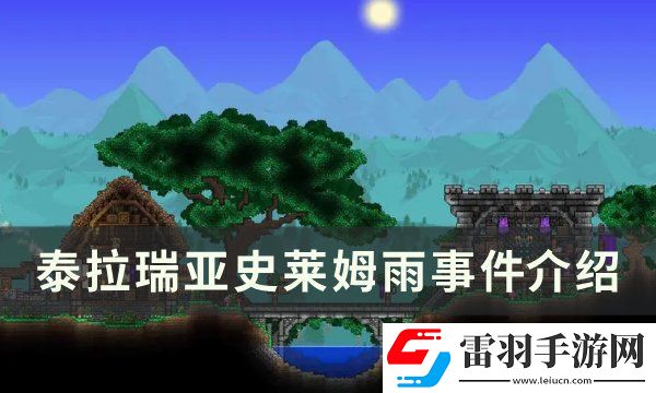 泰拉瑞亞史萊姆雨事件怎么觸發(fā)
