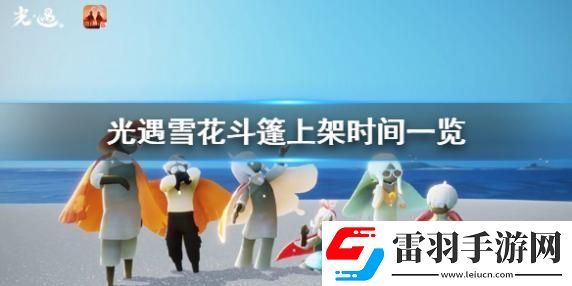 光遇雪花斗篷什么時(shí)候發(fā)布
