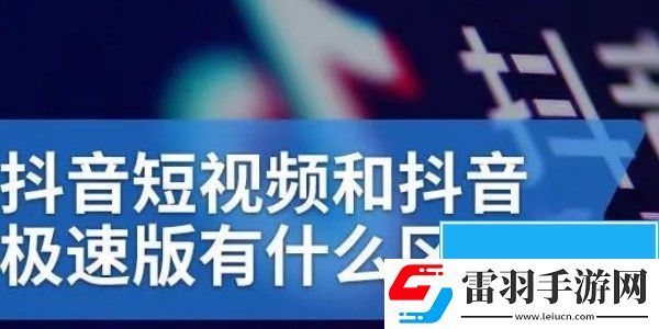 抖音與抖音極速版有什么區(qū)別