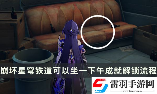 崩壞星穹鐵道流夢礁探索成就攻略