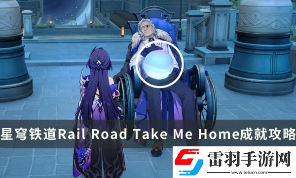 崩壞星穹鐵道流夢(mèng)礁探索成就Rail
