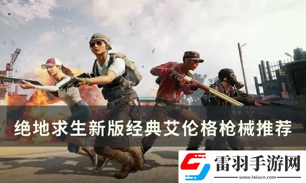 絕地求生PUBG經(jīng)典艾倫格用什么槍