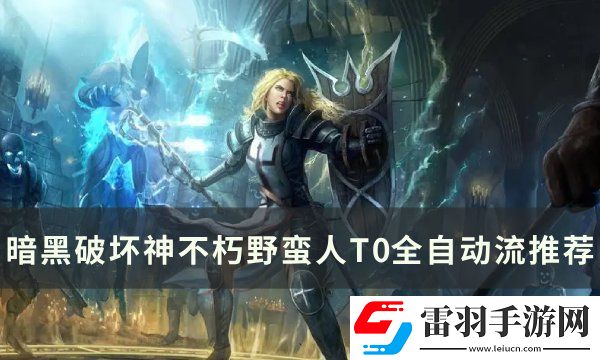暗黑破壞神不朽野蠻人T0怎么搭配