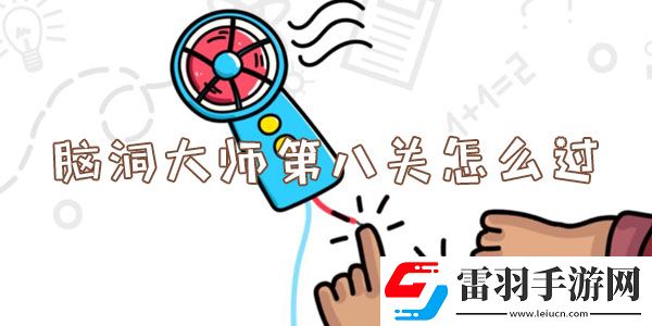 腦洞大師第八關(guān)怎么過