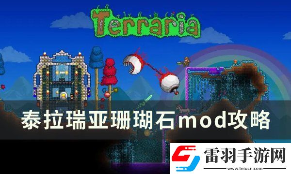 泰拉瑞亞珊瑚石模組推薦