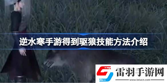 逆水寒手游怎么得到驅(qū)狼技能