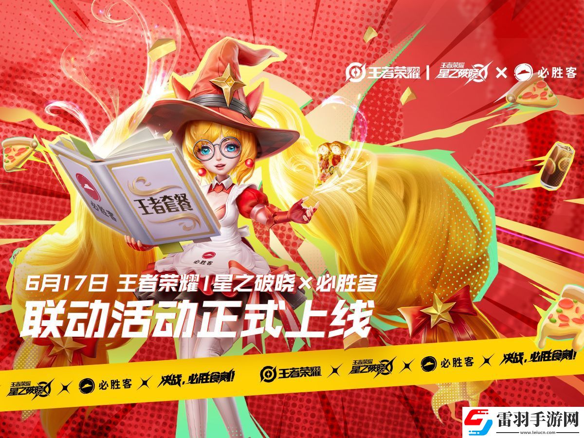 王者榮耀星之破曉必勝客聯(lián)動(dòng)獎(jiǎng)勵(lì)一覽