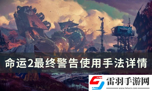 命運2最終警告怎么使用