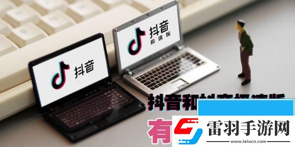 抖音與抖音極速版有什么區(qū)別
