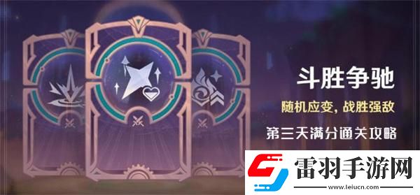 原神4.4斗勝爭(zhēng)馳第三天怎么過(guò)