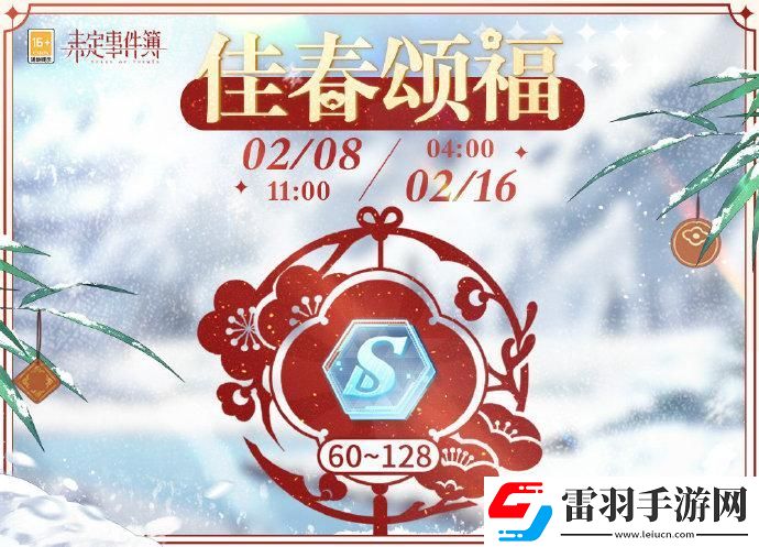 未定事件簿佳春頌福什么時候開始