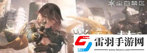 塵白禁區(qū)常駐五星哪個好