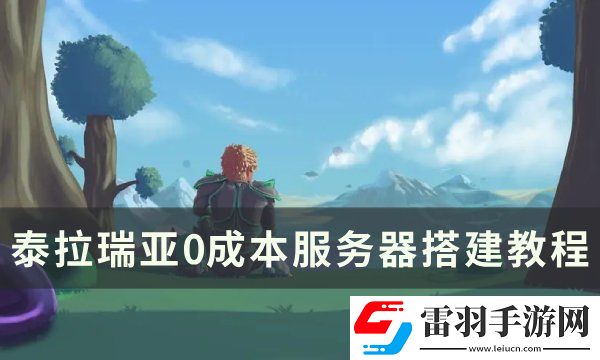 泰拉瑞亞服務(wù)器怎么搭建