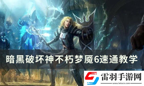 暗黑破壞神不朽夢魘6怎么過