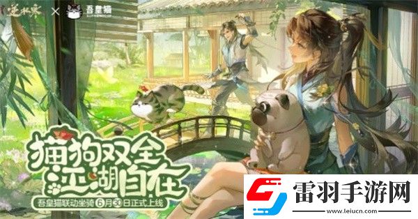 逆水寒手游吾皇貓聯(lián)動坐騎多少錢