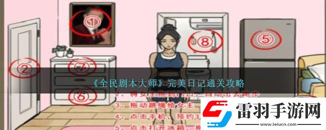 全民劇本大師完美日記通關(guān)方法