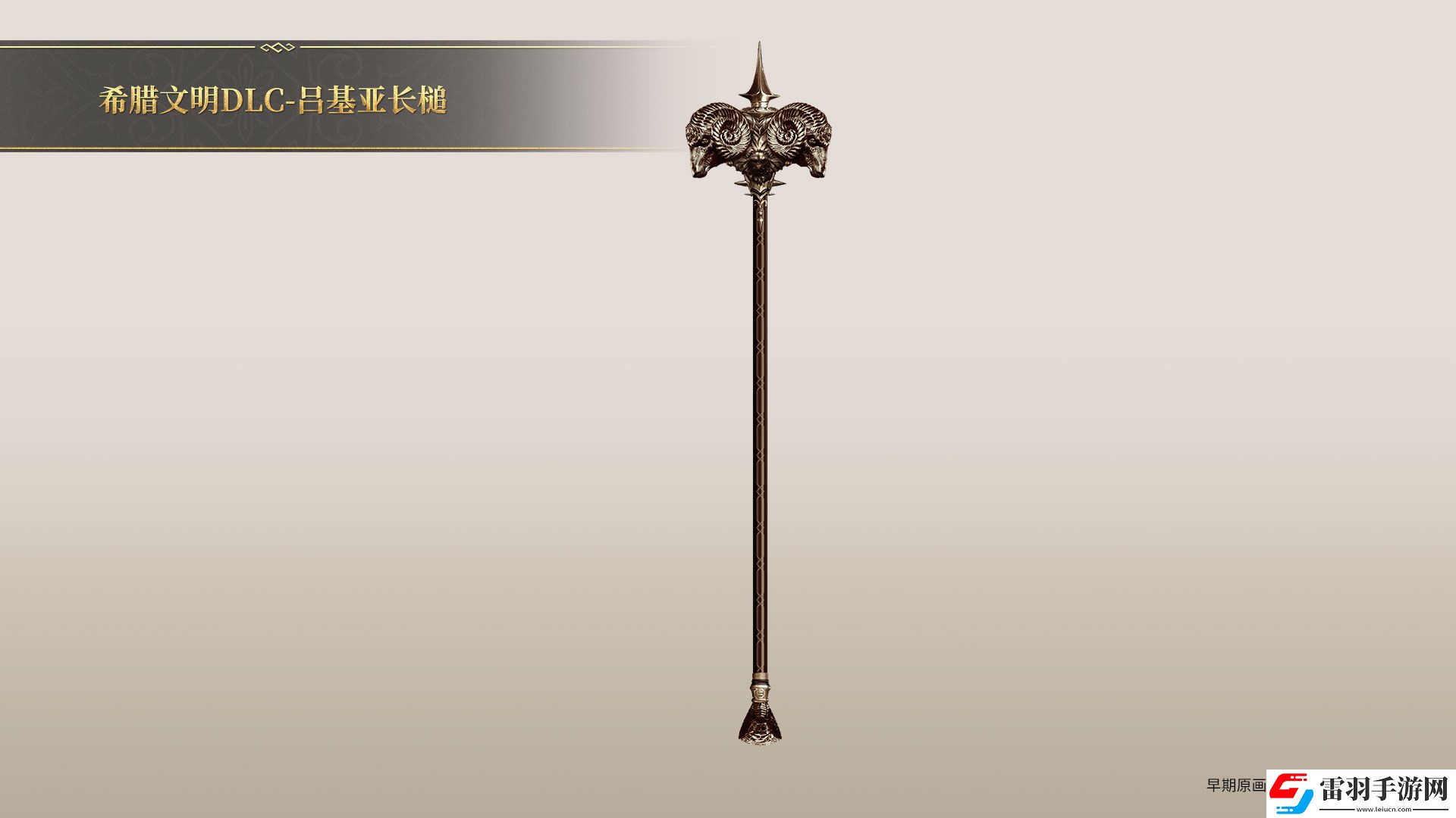 帝國(guó)神話希臘文明DLC部分玄鐵、隕鐵武器原畫曝光