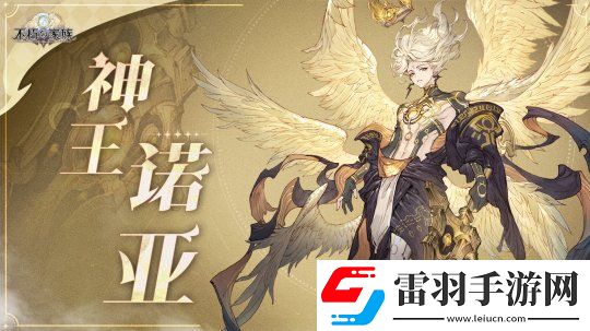 不朽家族半周年神王降臨版本開啟！起源不朽者神王諾亞登場(chǎng)！