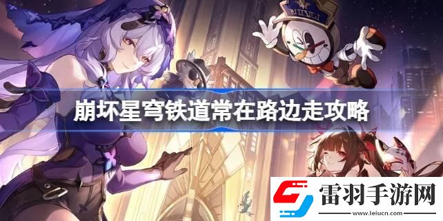 崩壞星穹鐵道常在路邊走怎么達成